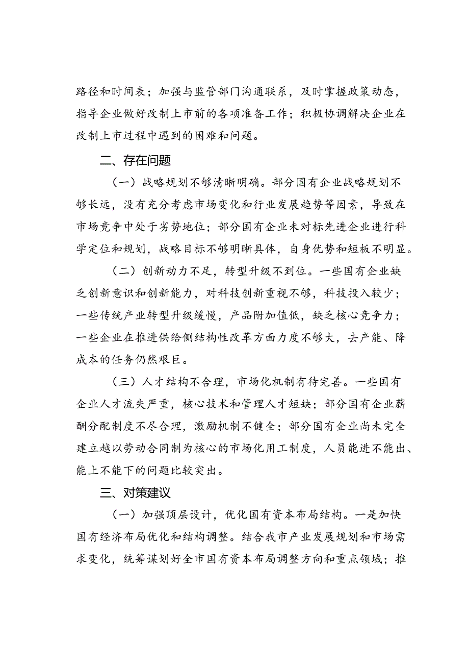 某某市国资委关于国有企业深化改革提升行动工作总结.docx_第3页