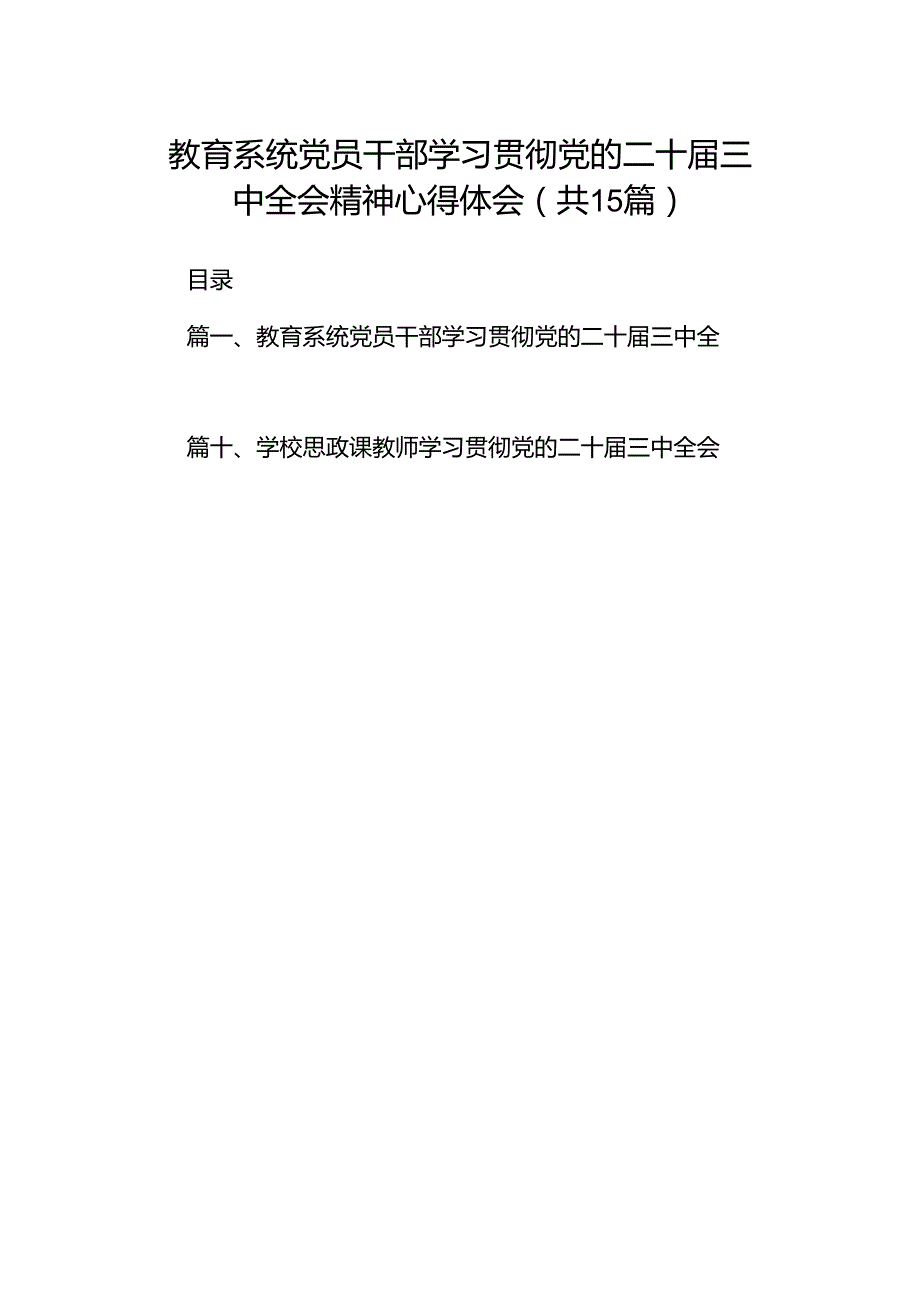 教育系统党员干部学习贯彻党的二十届三中全会精神心得体会15篇（精选）.docx_第1页