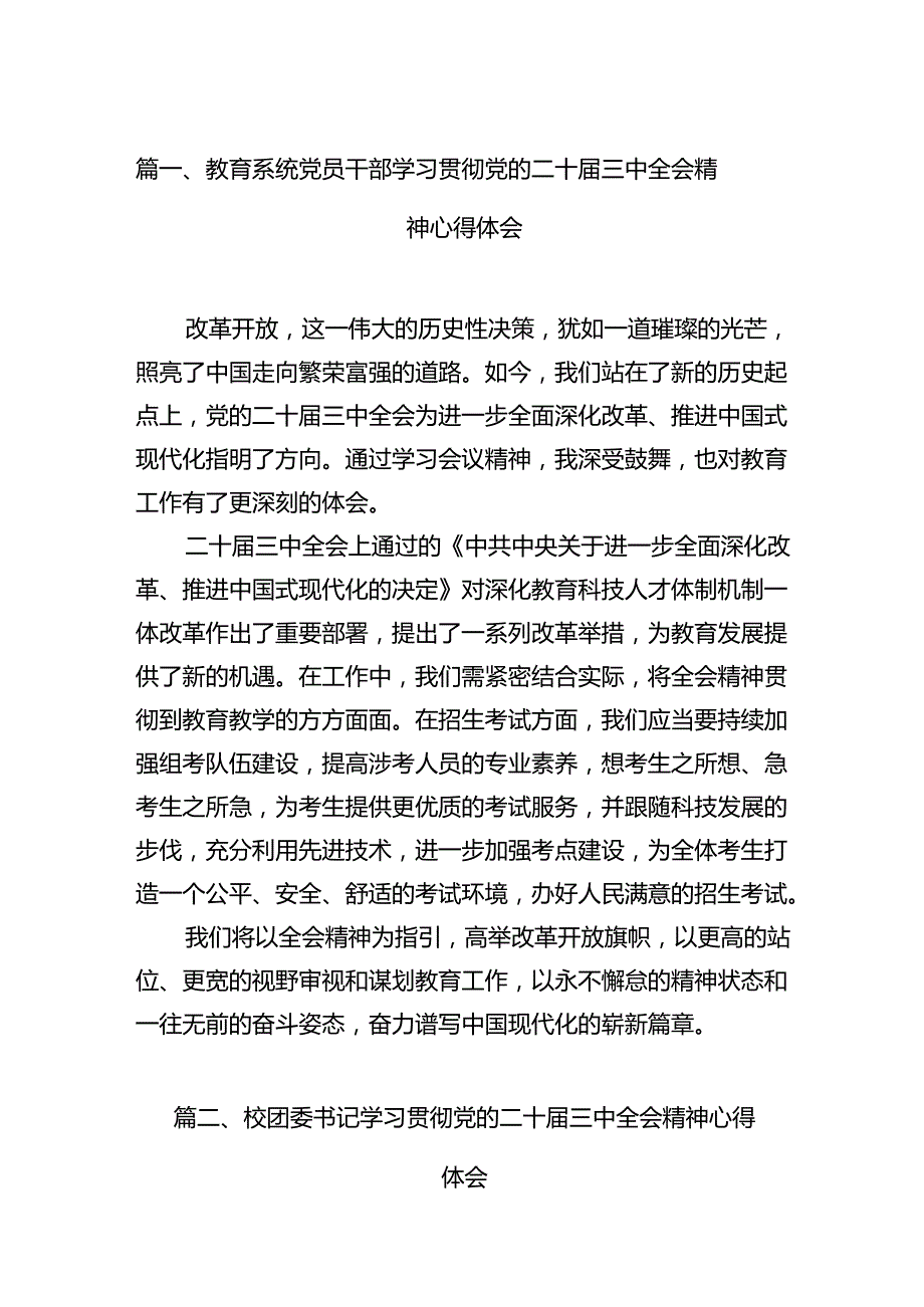 教育系统党员干部学习贯彻党的二十届三中全会精神心得体会15篇（精选）.docx_第2页