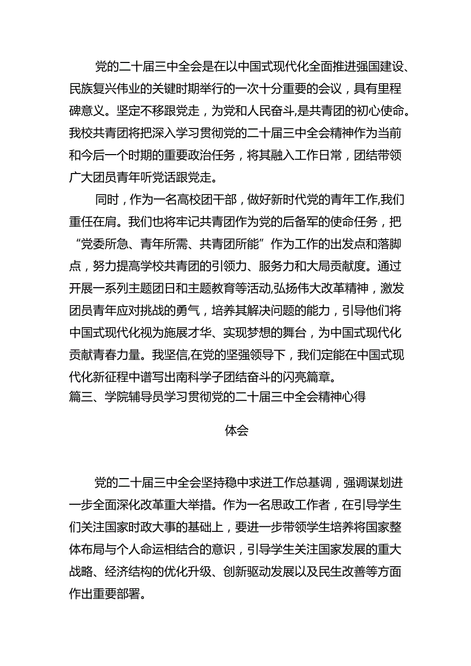 教育系统党员干部学习贯彻党的二十届三中全会精神心得体会15篇（精选）.docx_第3页