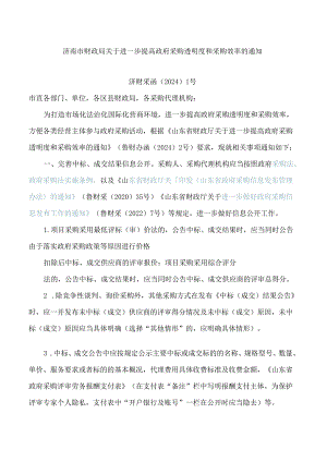 济南市财政局关于进一步提高政府采购透明度和采购效率的通知.docx