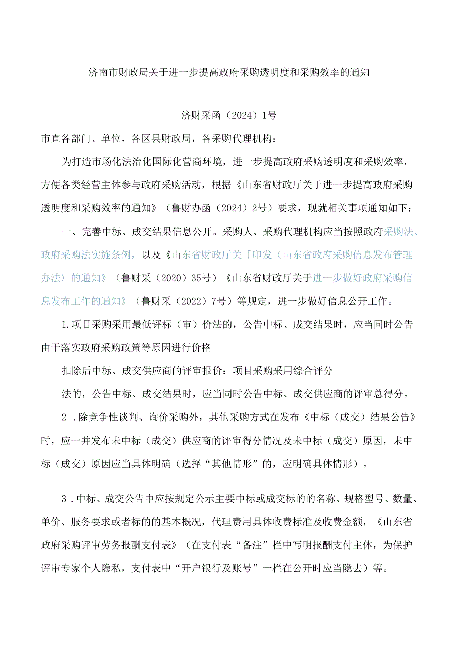 济南市财政局关于进一步提高政府采购透明度和采购效率的通知.docx_第1页