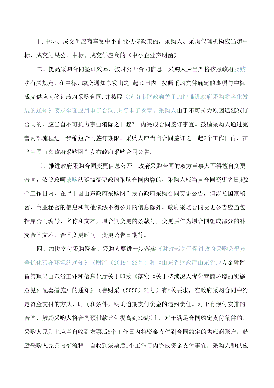 济南市财政局关于进一步提高政府采购透明度和采购效率的通知.docx_第2页