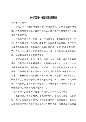 教师职业道德演讲稿.docx