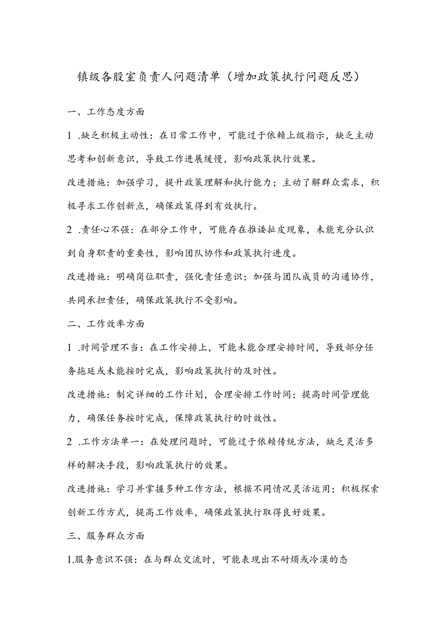 镇级各股室负责人问题清单（增加政策执行问题反思）.docx_第1页