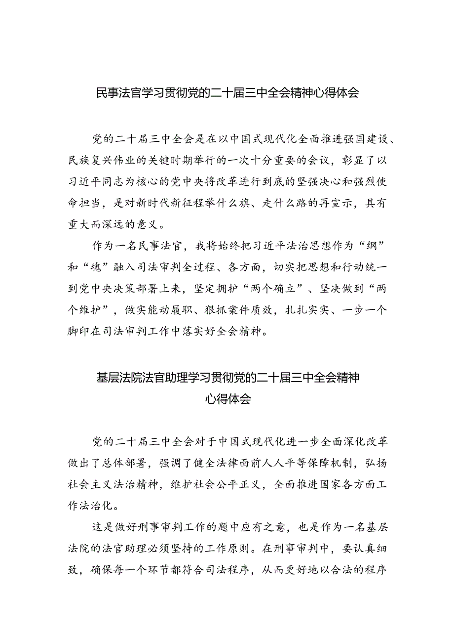 民事法官学习贯彻党的二十届三中全会精神心得体会5篇（精选版）.docx_第1页