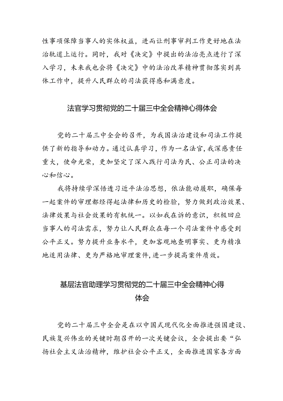 民事法官学习贯彻党的二十届三中全会精神心得体会5篇（精选版）.docx_第2页