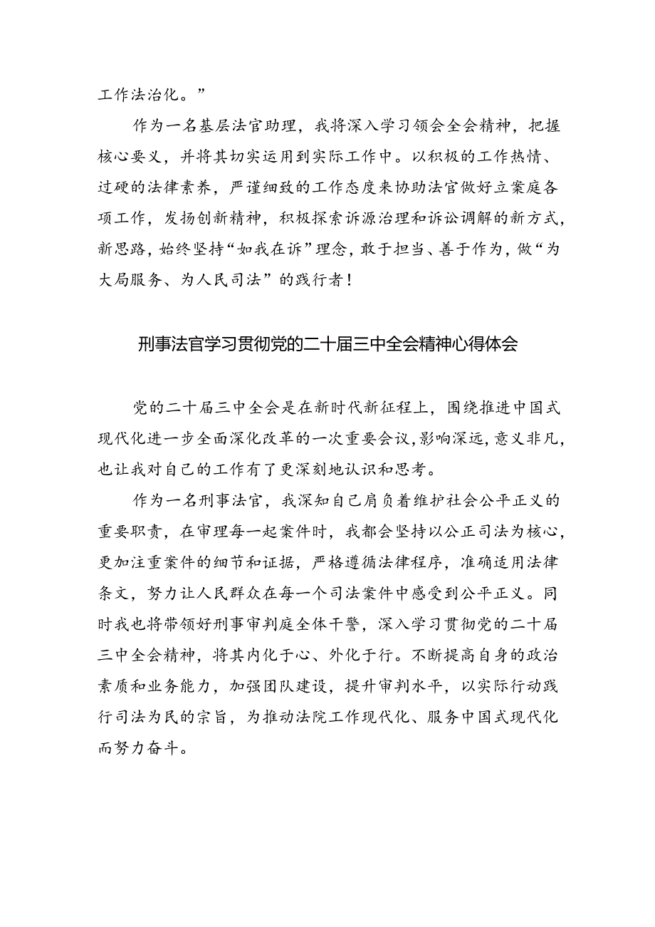 民事法官学习贯彻党的二十届三中全会精神心得体会5篇（精选版）.docx_第3页