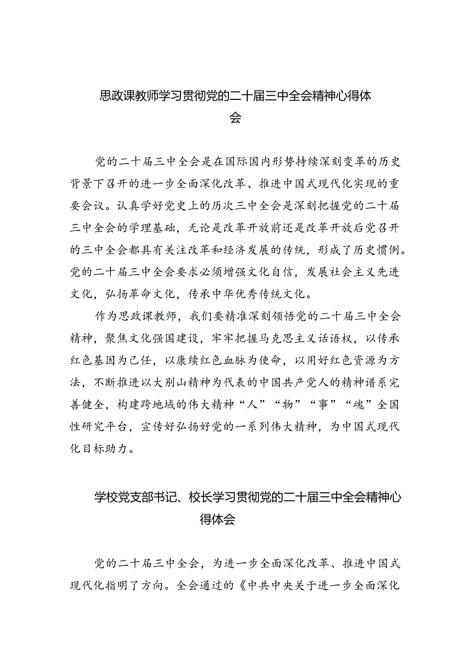 思政课教师学习贯彻党的二十届三中全会精神心得体会（共五篇）.docx_第1页