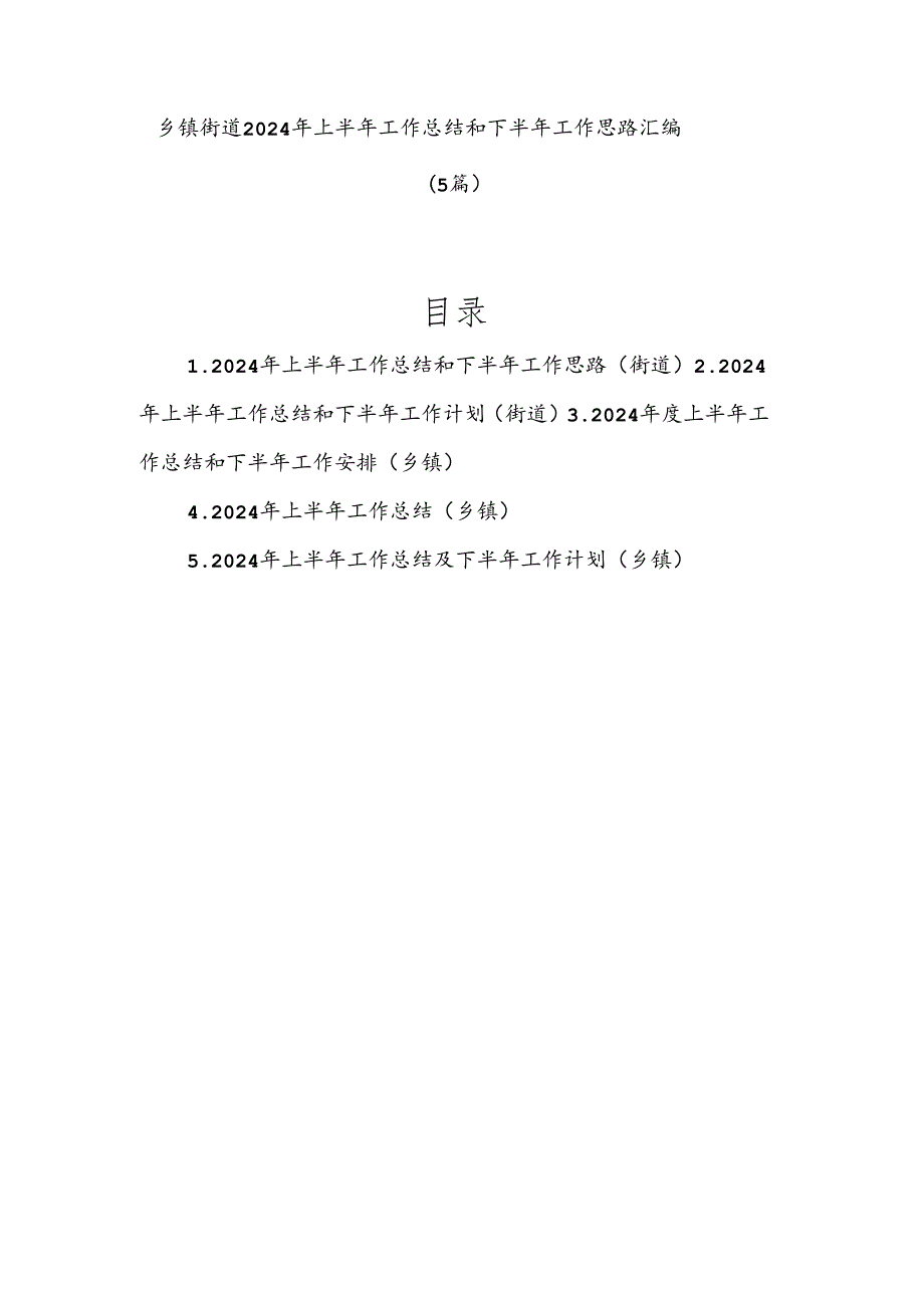 （5篇）乡镇街道2024年上半年工作总结和下半年工作思路汇编.docx_第1页