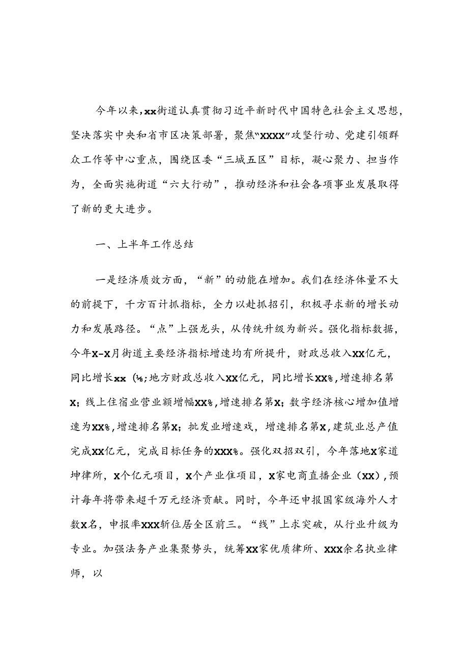 （5篇）乡镇街道2024年上半年工作总结和下半年工作思路汇编.docx_第2页