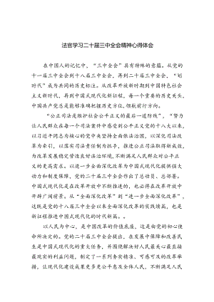 法官学习二十届三中全会精神心得体会（共8篇）.docx