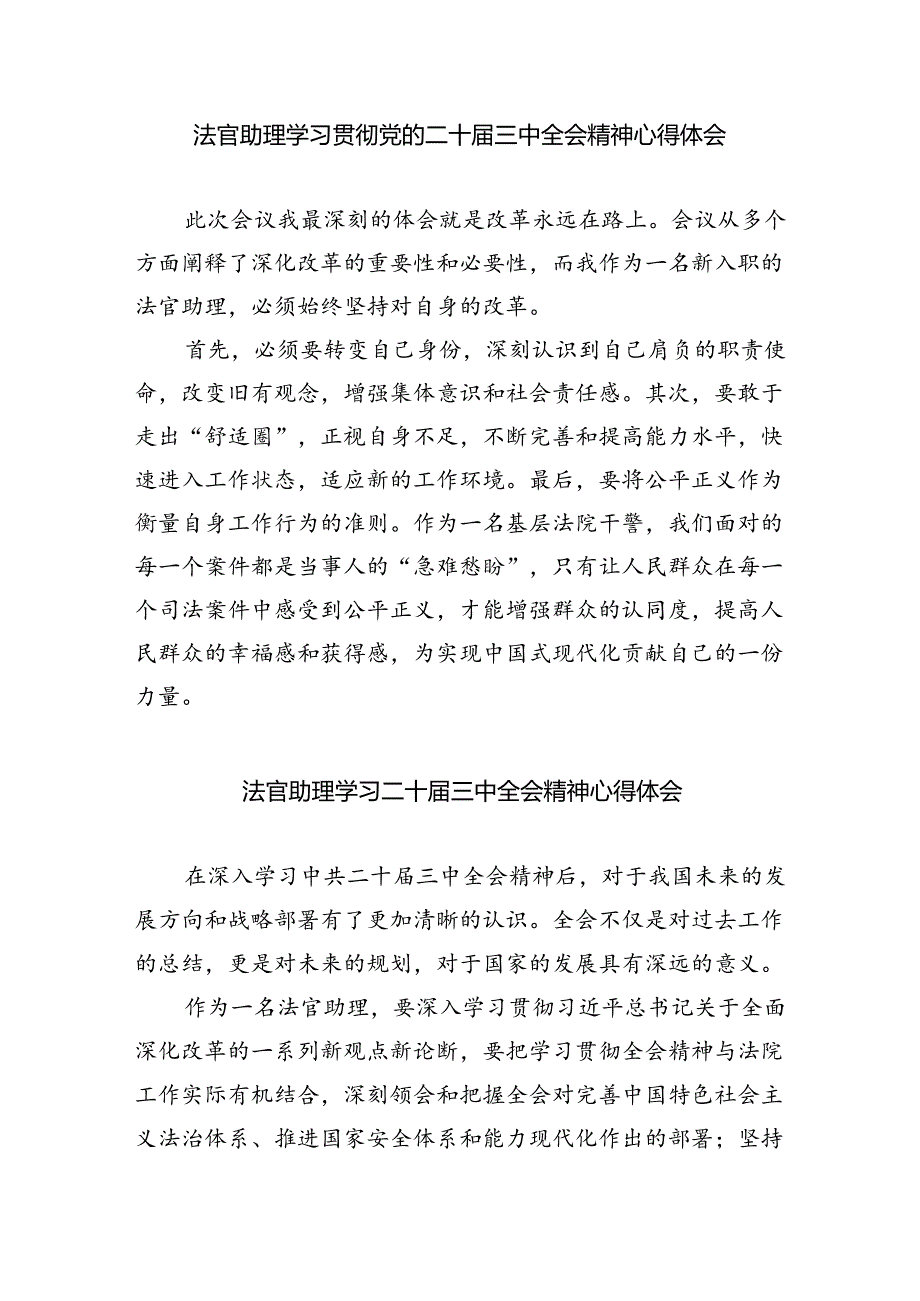 法官学习二十届三中全会精神心得体会（共8篇）.docx_第3页