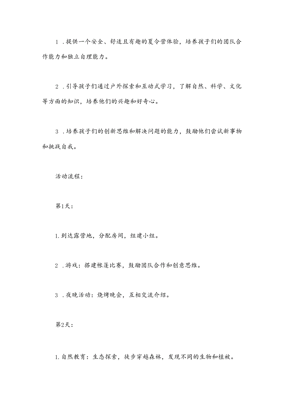 （12篇）小学生野外夏令营活动方案.docx_第3页