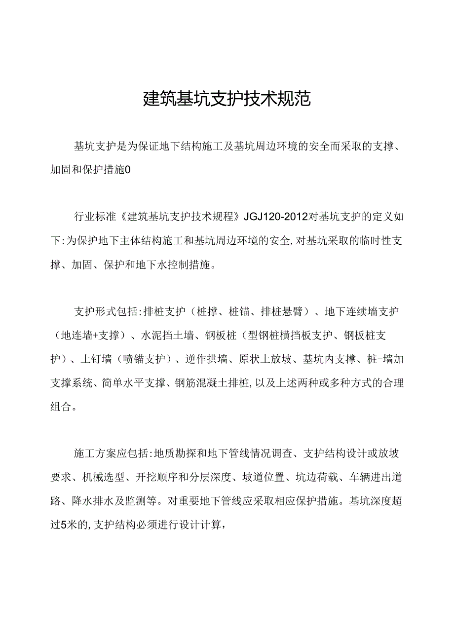 建筑基坑支护技术规范.docx_第1页