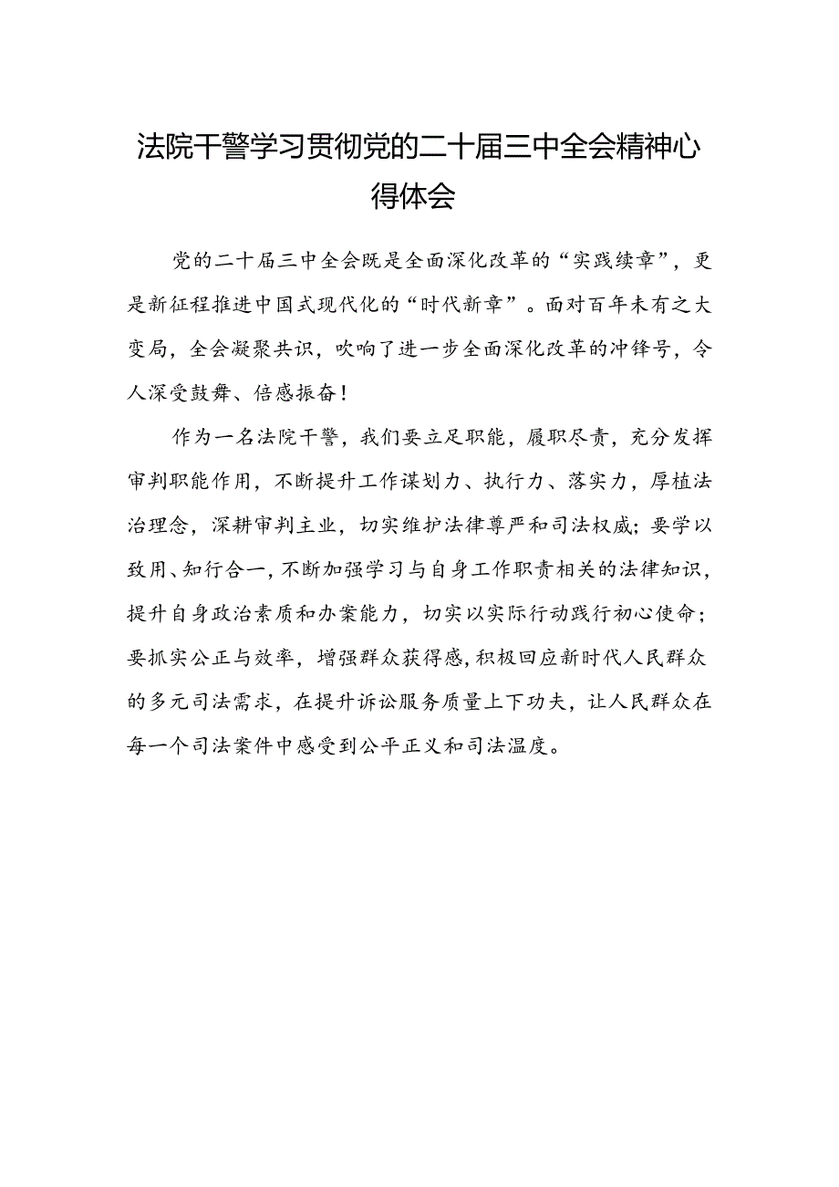 法院干警学习贯彻党的二十届三中全会精神心得体会(4).docx_第1页