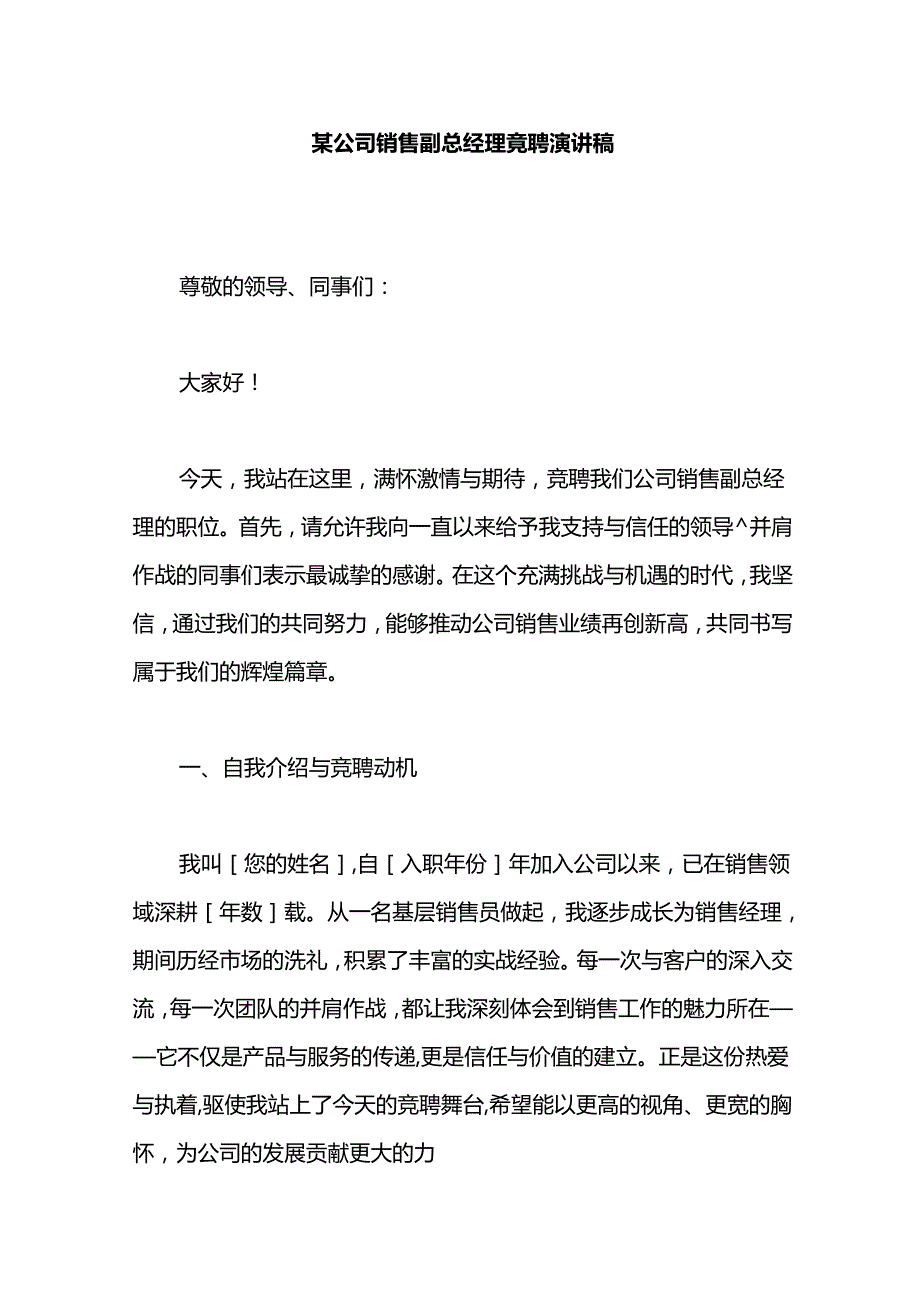 某公司销售副总经理竞聘演讲稿.docx_第1页