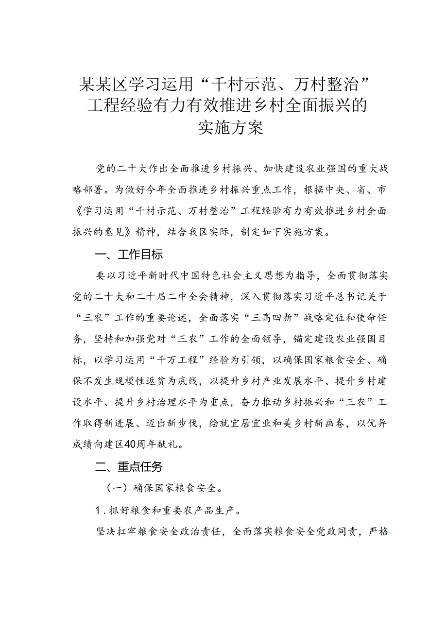 某某区学习运用“千村示范、万村整治”工程经验有力有效推进乡村全面振兴的实施方案.docx_第1页