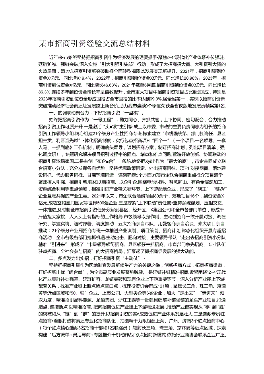 某市招商引资经验交流总结材料.docx_第1页