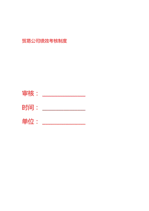 贸易公司绩效考核制度.docx