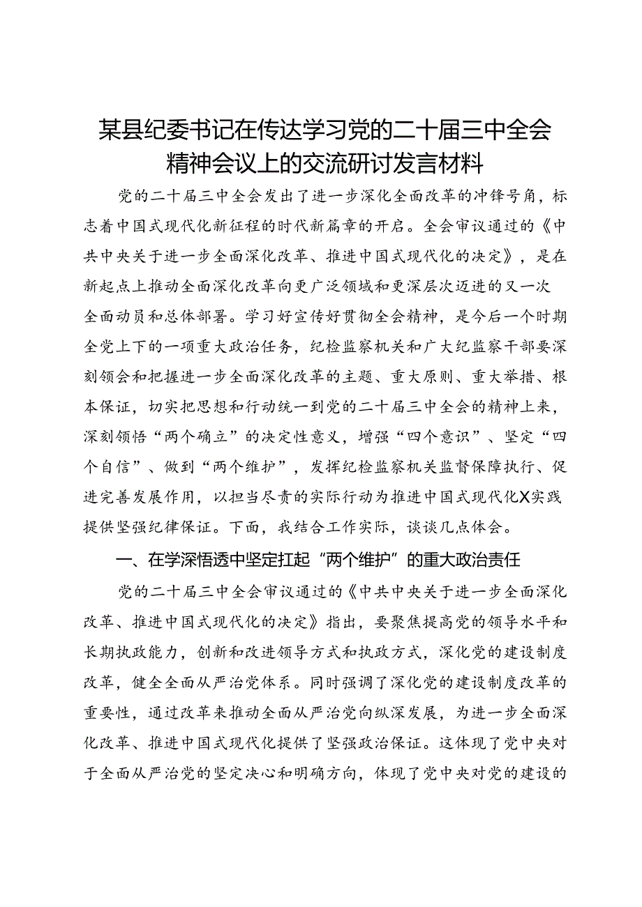 某县纪委书记在传达学习党的二十届三中全会精神会议上的交流研讨发言材料.docx_第1页