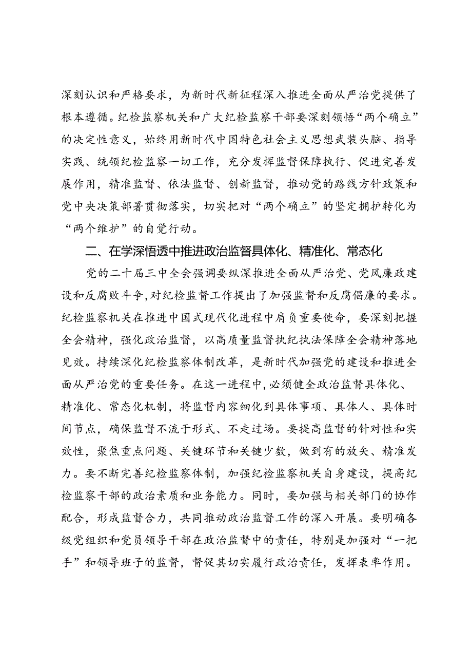 某县纪委书记在传达学习党的二十届三中全会精神会议上的交流研讨发言材料.docx_第2页