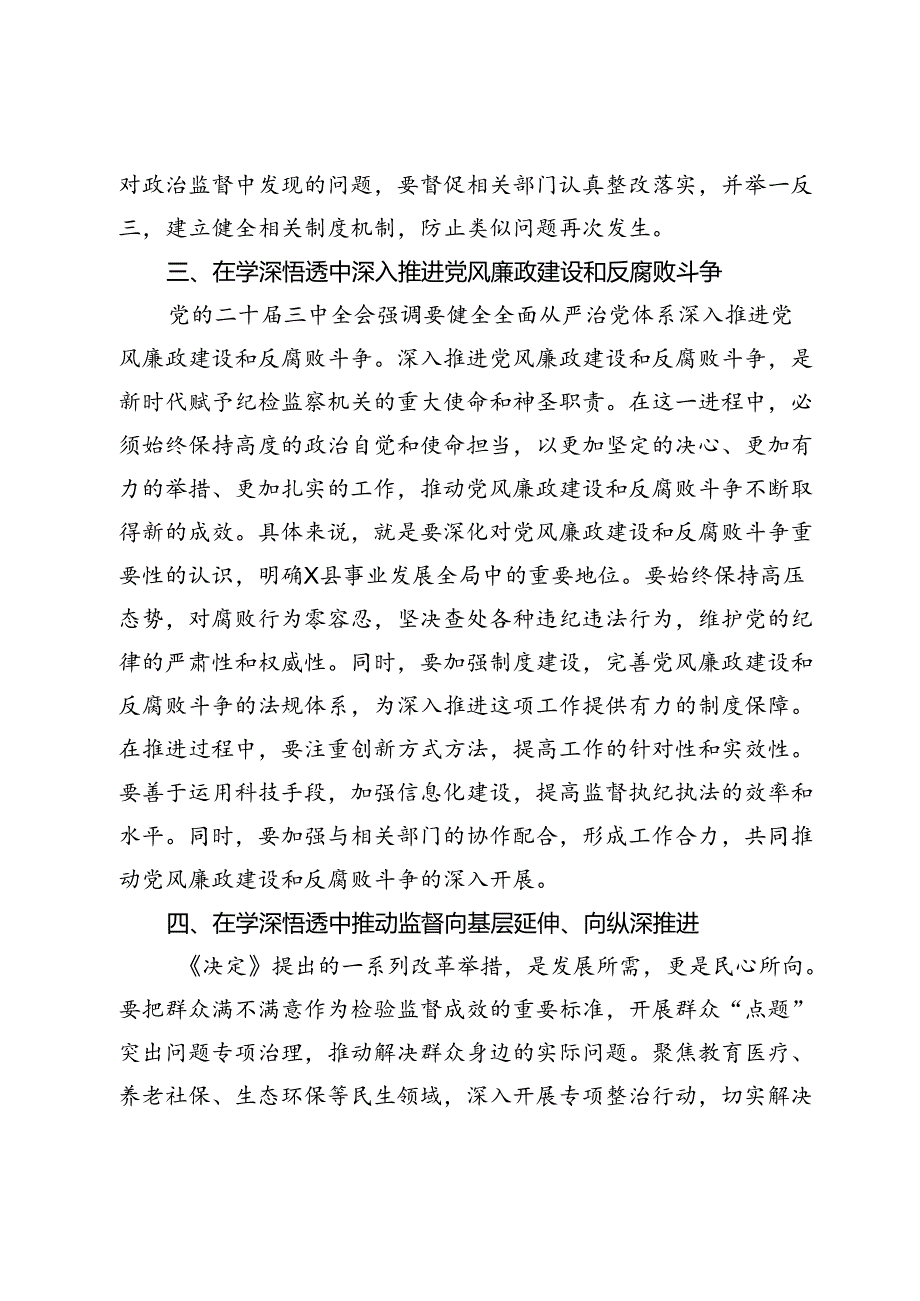 某县纪委书记在传达学习党的二十届三中全会精神会议上的交流研讨发言材料.docx_第3页