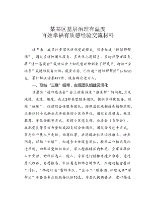 某某区基层治理有温度百姓幸福有质感经验交流材料.docx