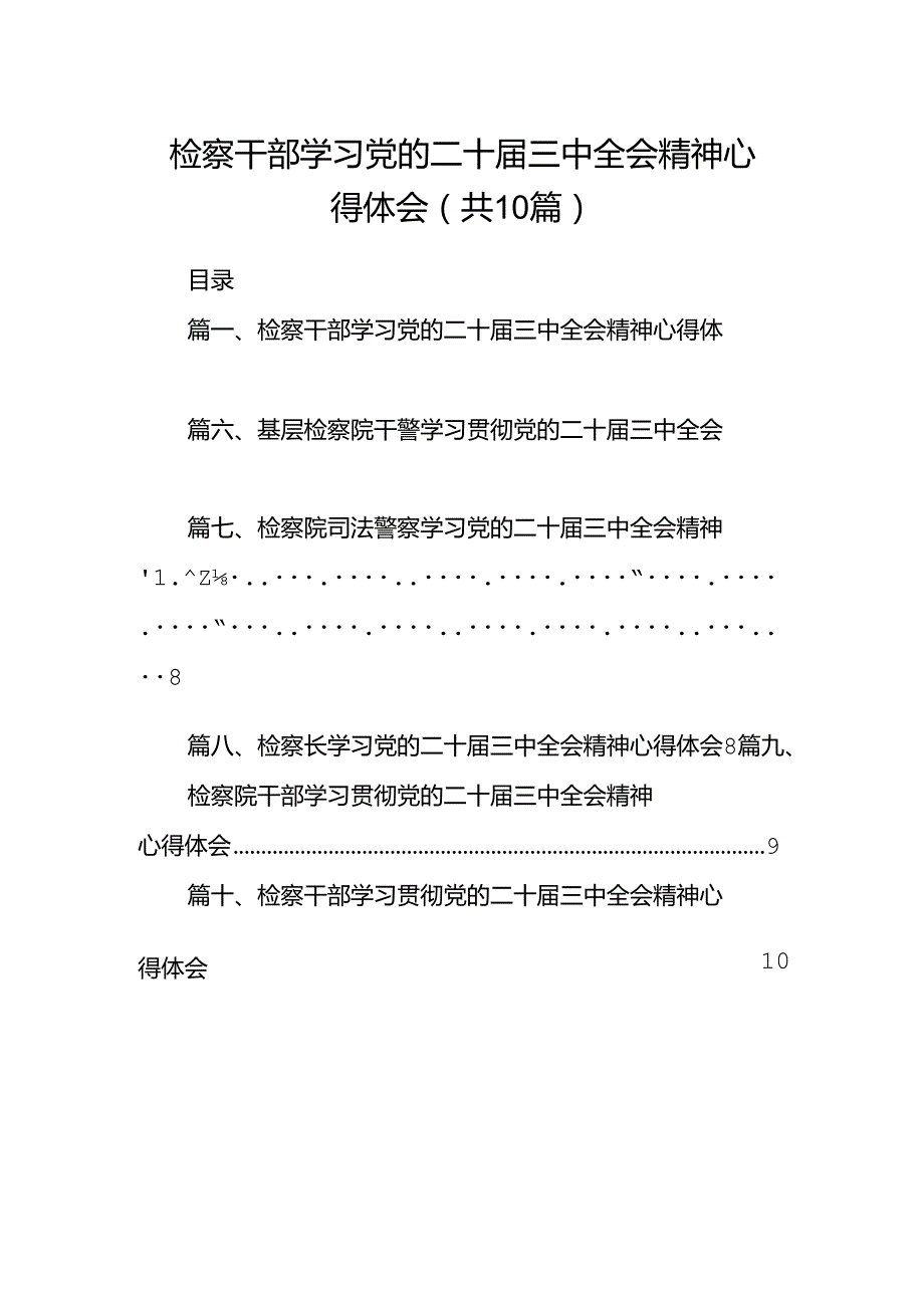 检察干部学习党的二十届三中全会精神心得体会十篇（精选）.docx_第1页