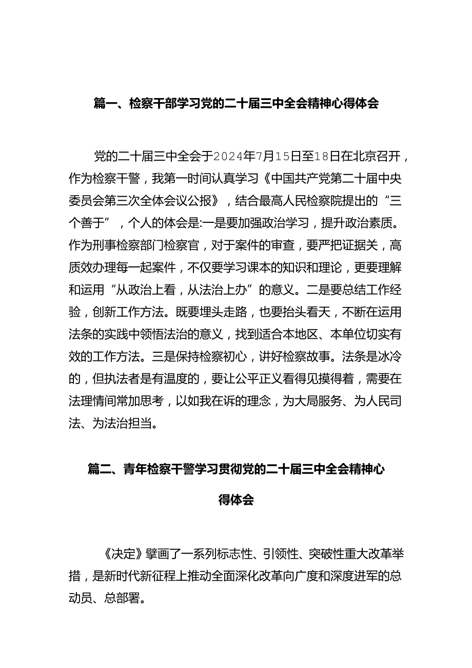 检察干部学习党的二十届三中全会精神心得体会十篇（精选）.docx_第2页