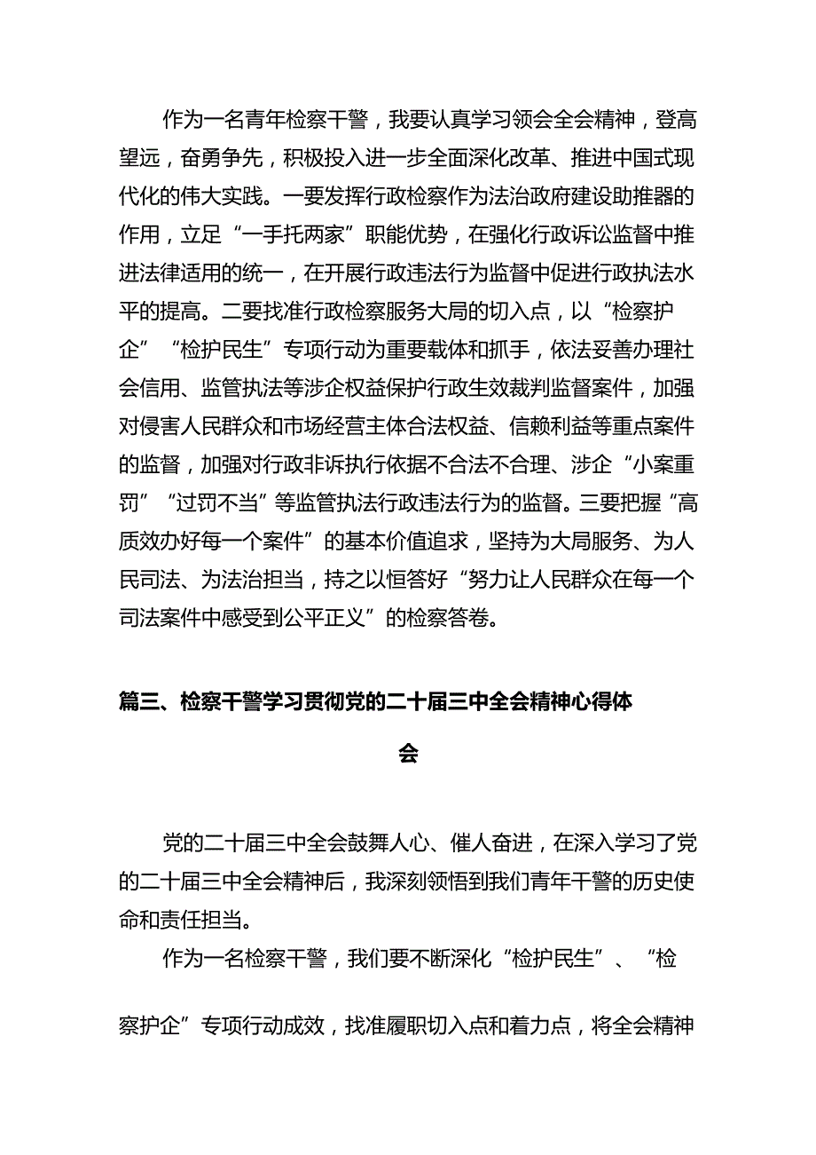 检察干部学习党的二十届三中全会精神心得体会十篇（精选）.docx_第3页