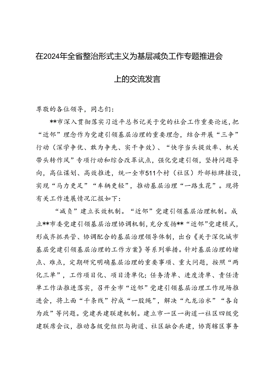 部长在组织部整治形式主义为基层减负工作专题会上的讲话、在全市基层减负工作观摩推进会上的交流发言.docx_第2页