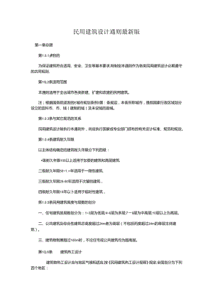 民用建筑设计通则最新版.docx