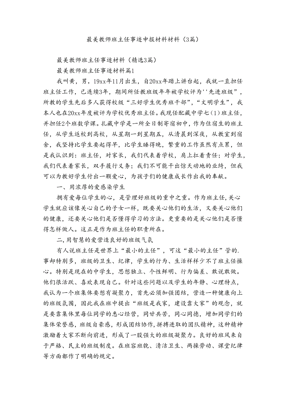 最美教师班主任事迹申报材料材料（3篇）.docx_第1页