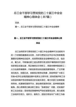 总工会干部学习贯彻党的二十届三中全会精神心得体会7篇（精选版）.docx