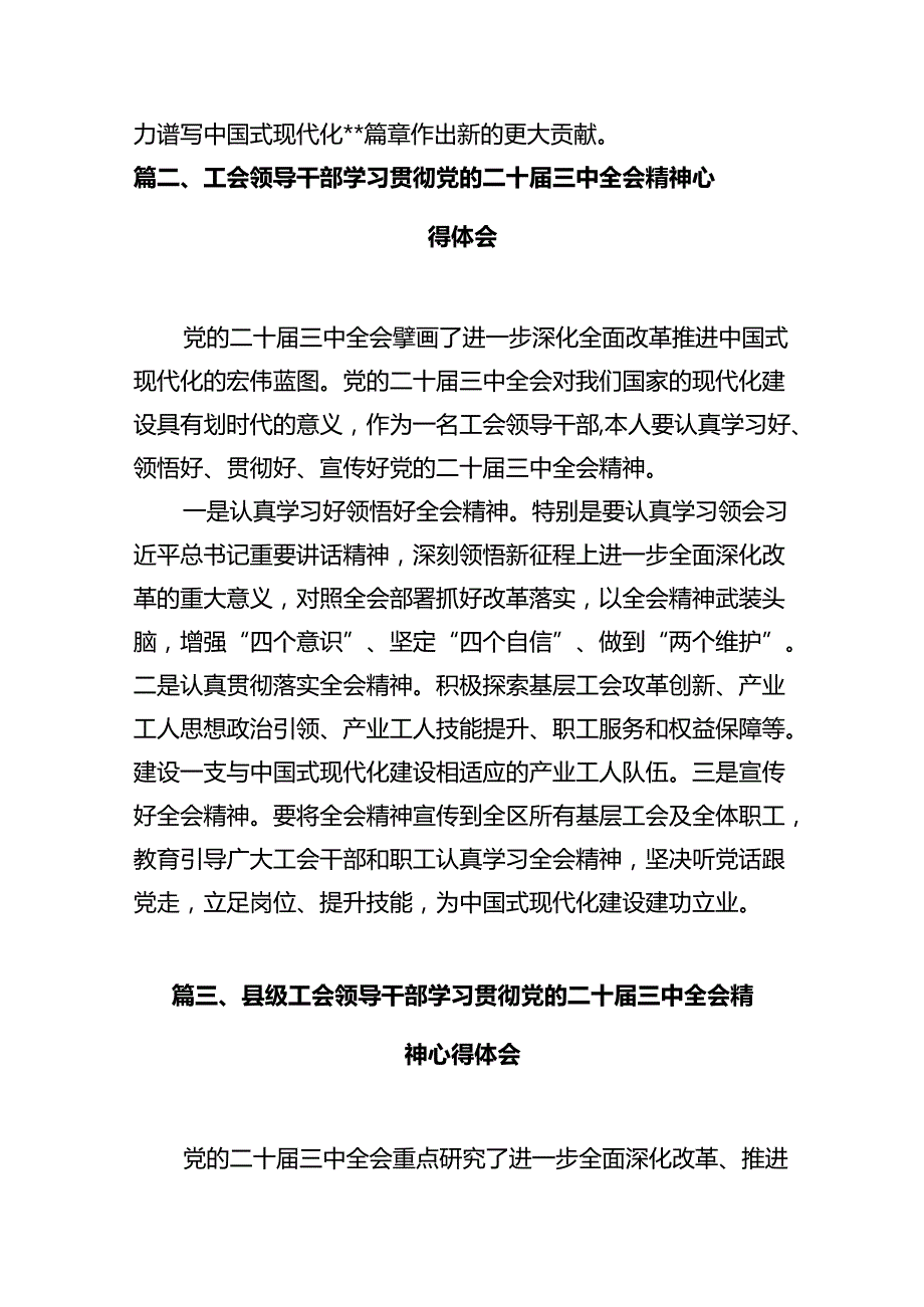 总工会干部学习贯彻党的二十届三中全会精神心得体会7篇（精选版）.docx_第2页