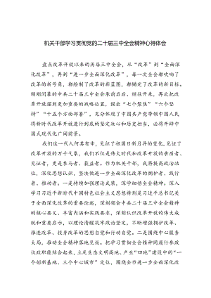 机关干部学习贯彻党的二十届三中全会精神心得体会六篇（详细版）.docx