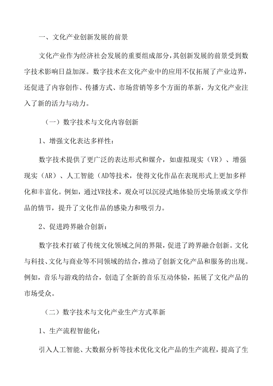 数字技术赋能文化产业专题研究：文化产业创新发展的前景.docx_第3页