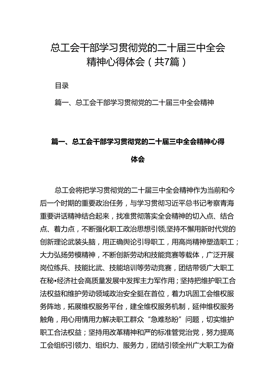 总工会干部学习贯彻党的二十届三中全会精神心得体会（共7篇）.docx_第1页