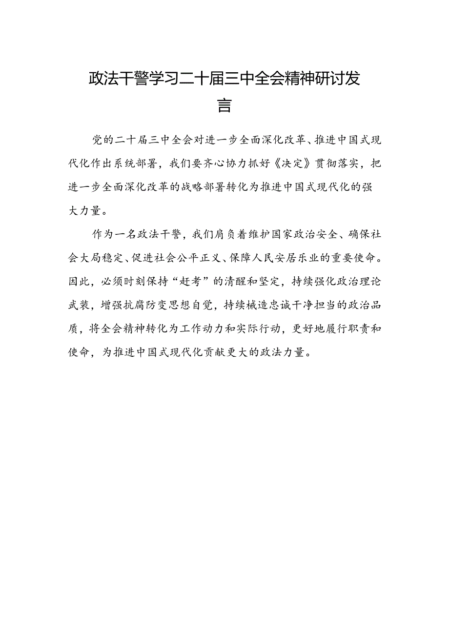 政法干警学习二十届三中全会精神研讨发言.docx_第1页