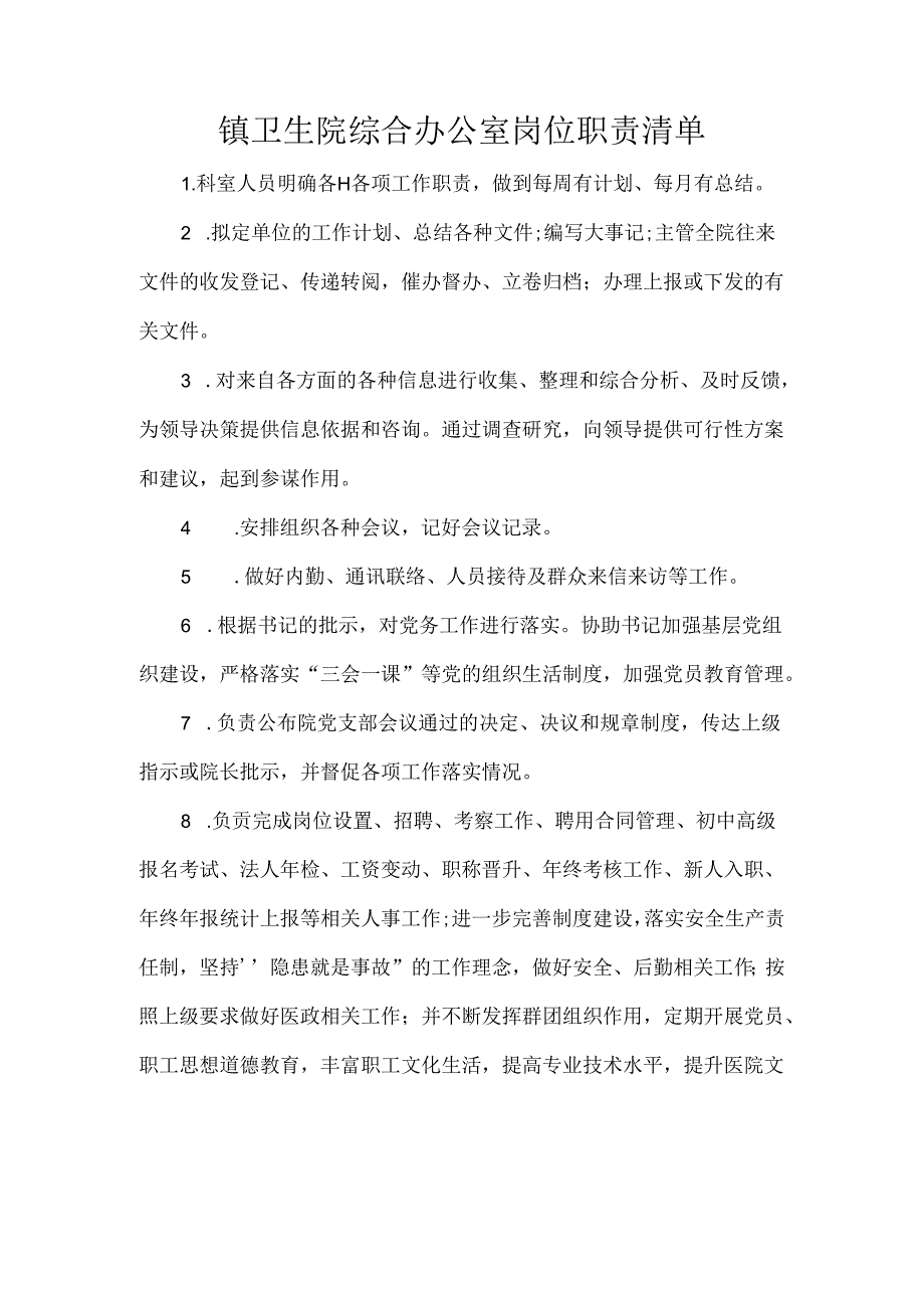 镇卫生院综合办公室岗位职责清单.docx_第1页