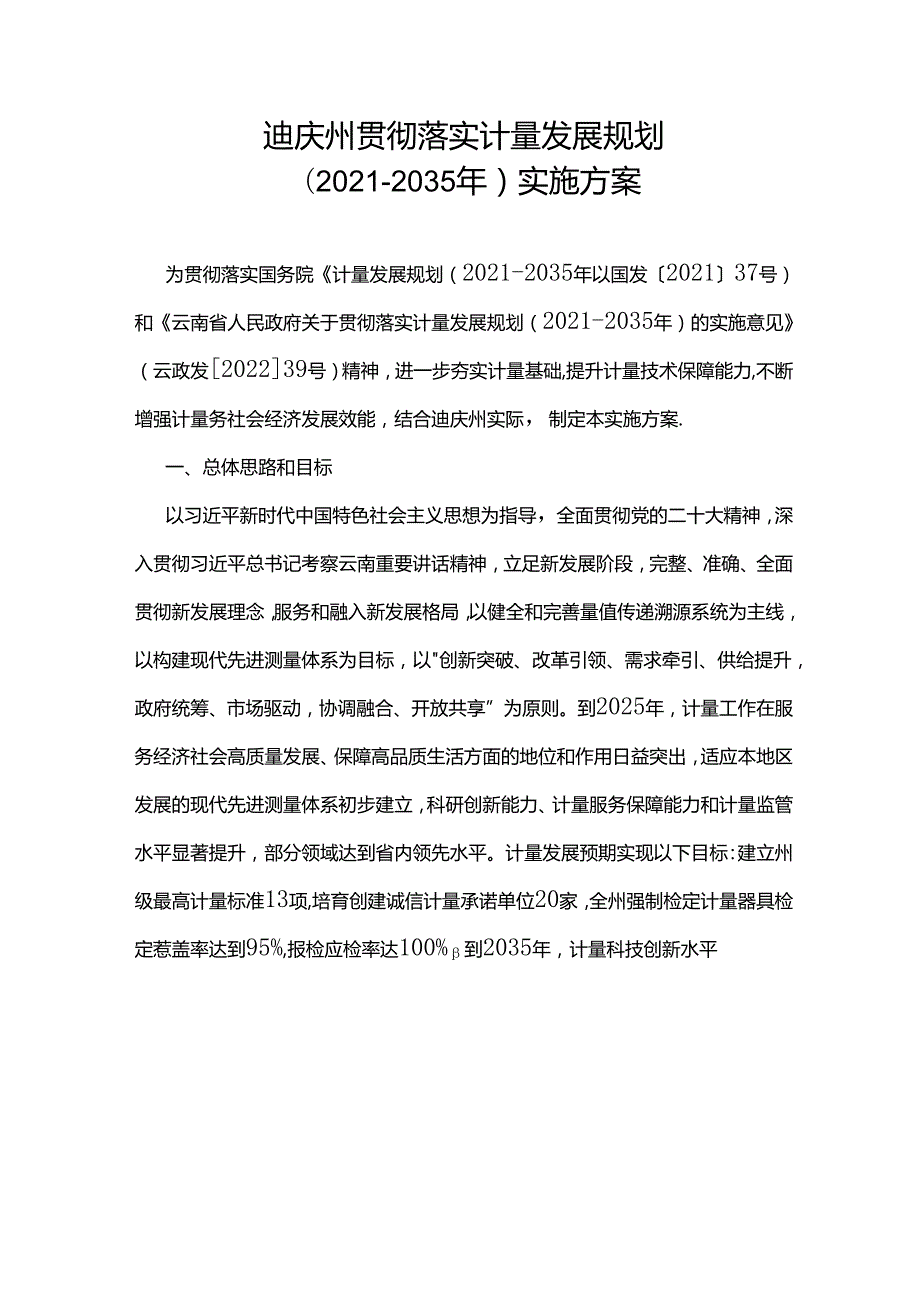 迪庆州贯彻落实计量发展规划（2021-2035年）实施方案.docx_第1页