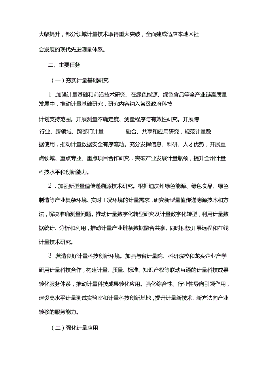 迪庆州贯彻落实计量发展规划（2021-2035年）实施方案.docx_第2页