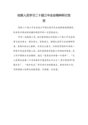 检察人员学习二十届三中全会精神研讨发言.docx