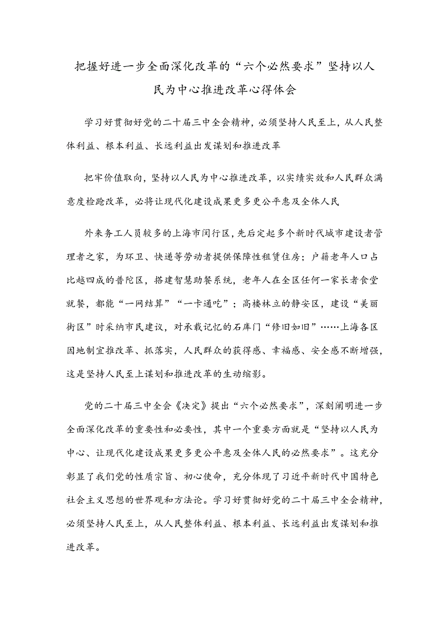 把握好进一步全面深化改革的“六个必然要求” 坚持以人民为中心推进改革心得体会.docx_第1页