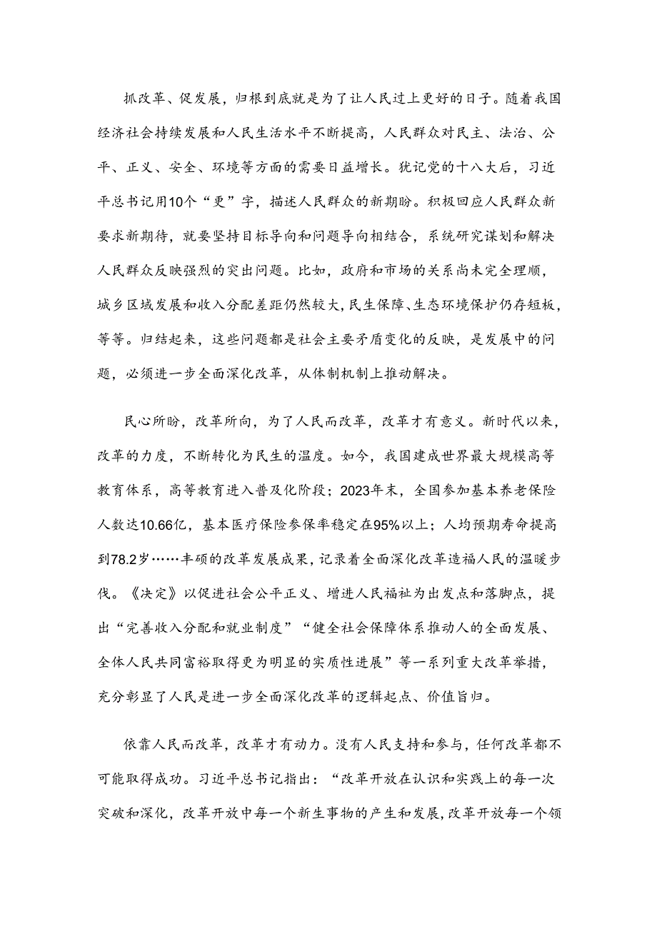 把握好进一步全面深化改革的“六个必然要求” 坚持以人民为中心推进改革心得体会.docx_第2页