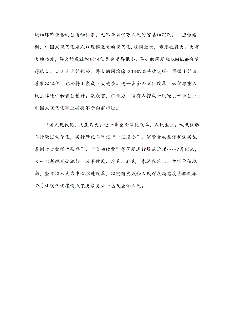 把握好进一步全面深化改革的“六个必然要求” 坚持以人民为中心推进改革心得体会.docx_第3页