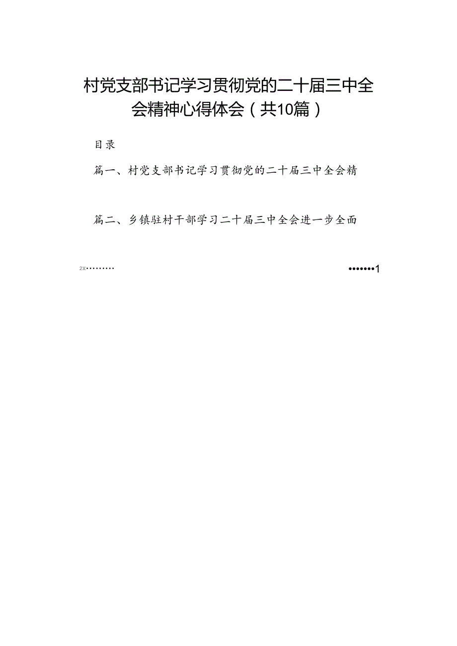 村党支部书记学习贯彻党的二十届三中全会精神心得体会10篇（精选）.docx_第1页