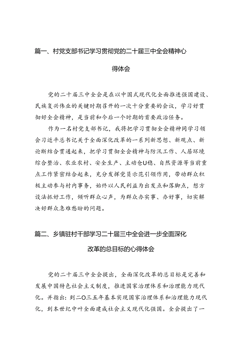 村党支部书记学习贯彻党的二十届三中全会精神心得体会10篇（精选）.docx_第2页