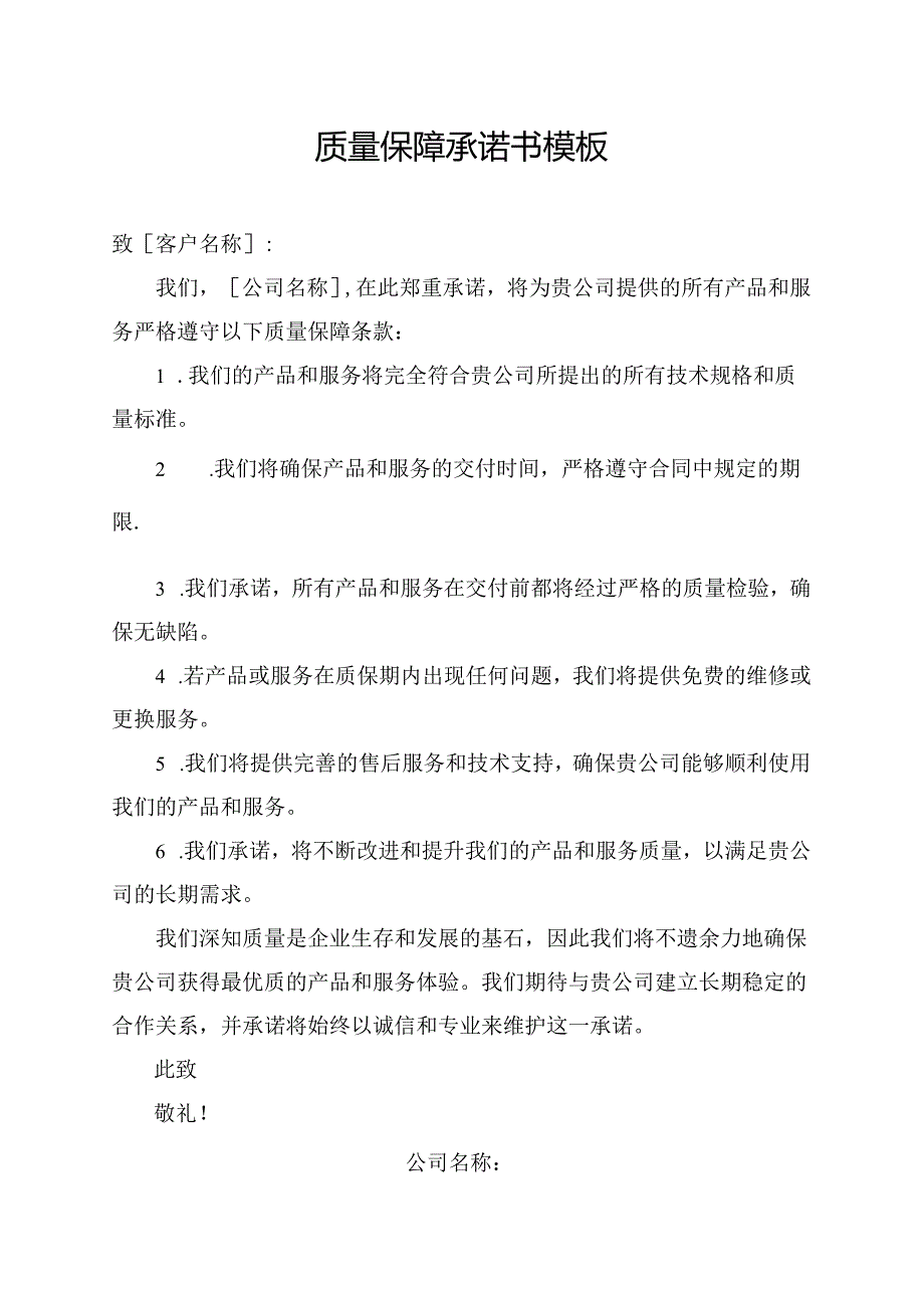 质量保障承诺书模板.docx_第1页